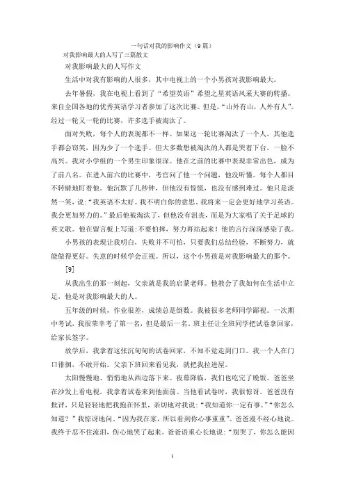 一句话对我的影响作文(9篇)