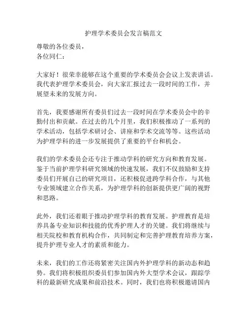 护理学术委员会发言稿范文