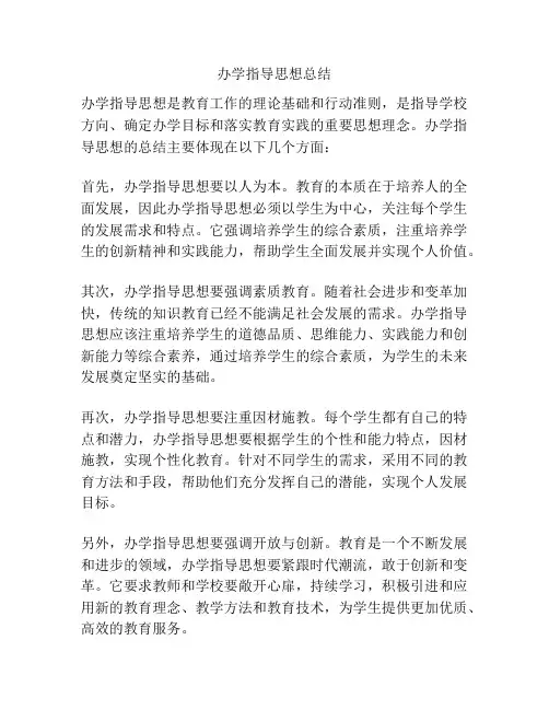 办学指导思想总结
