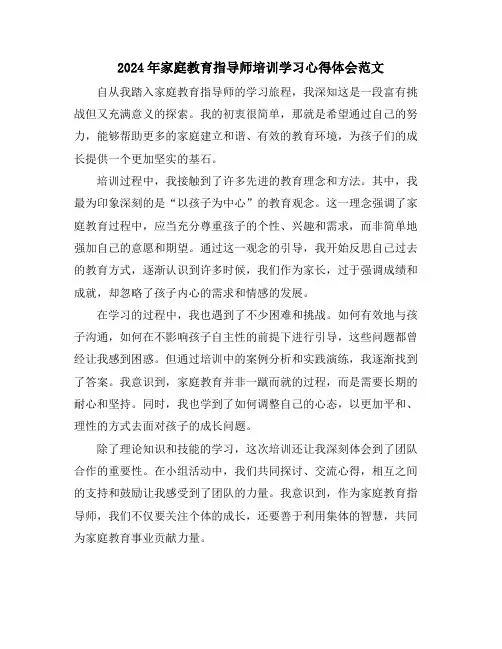 2024年家庭教育指导师培训学习心得体会范文