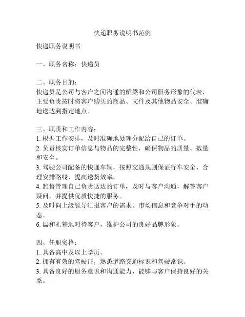 快递职务说明书范例