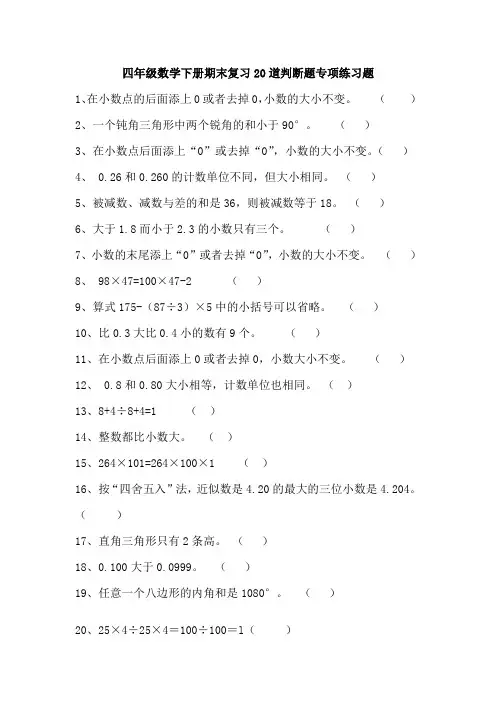 四年级数学下册期末复习20道判断题专项练习题