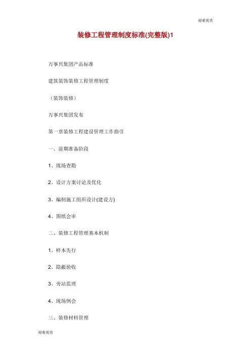 装修工程管理制度标准完整版.doc
