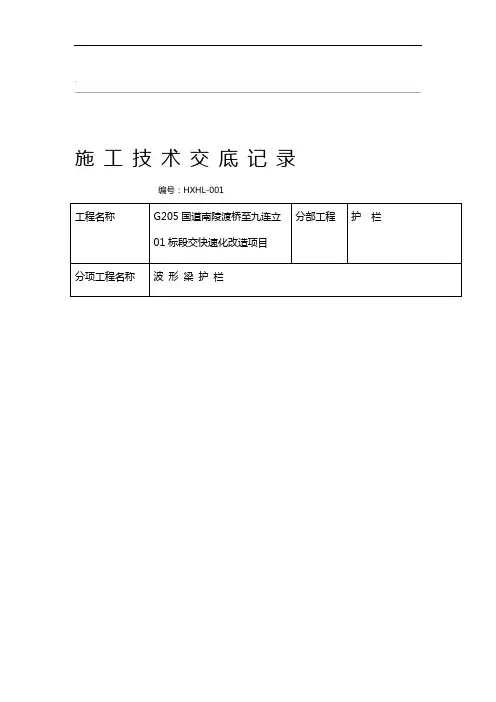 波形梁钢护栏施工技术交底大全记录及安全技术交底大全