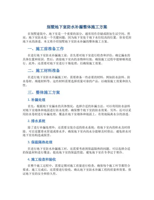 别墅地下室防水补漏整体施工方案