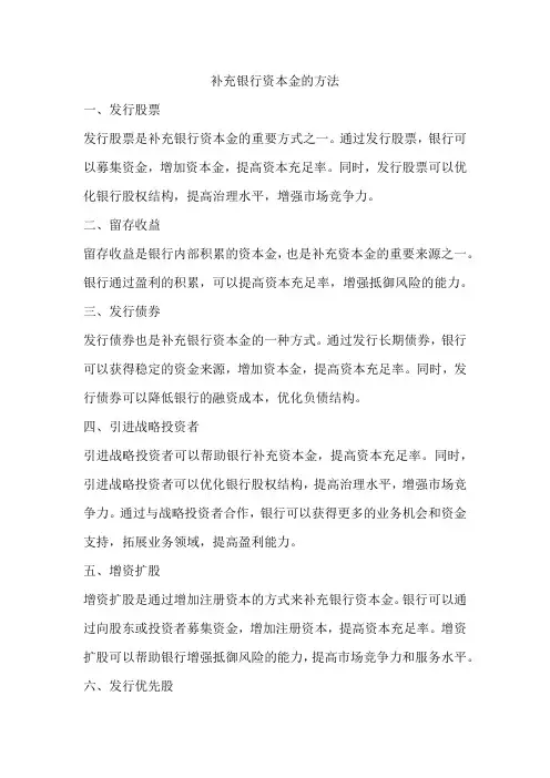 补充银行资本金的方法