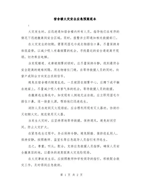 宿舍楼火灾安全应急预案范本