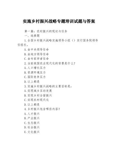 实施乡村振兴战略专题培训试题与答案3篇