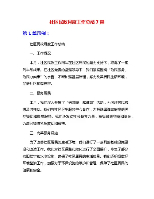 社区民政月度工作总结7篇