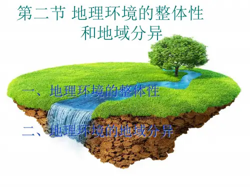 中图版必修第一册 地理环境的整体性和地域分异 课件 