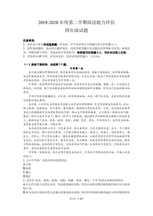 2019-2020年度第二学期阅读能力评估 【四年级】