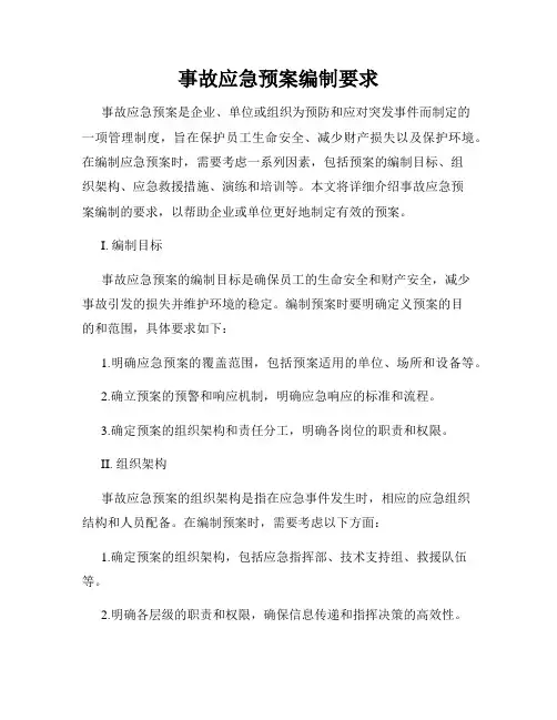 事故应急预案编制要求