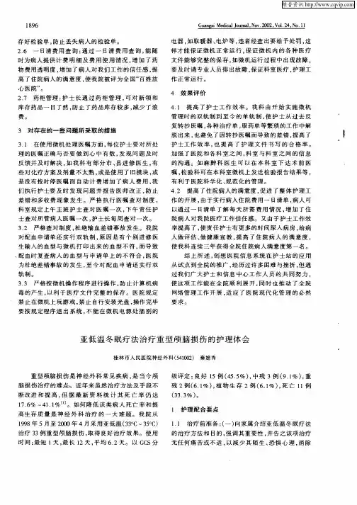 亚低温冬眠疗法治疗重型颅脑损伤的护理体会