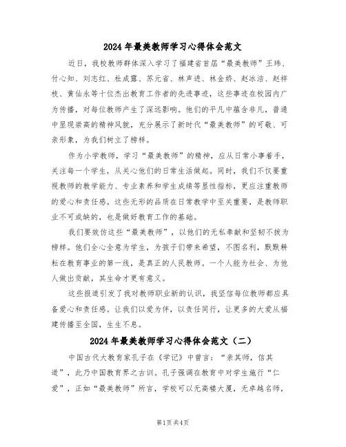 2024年最美教师学习心得体会范文（三篇）