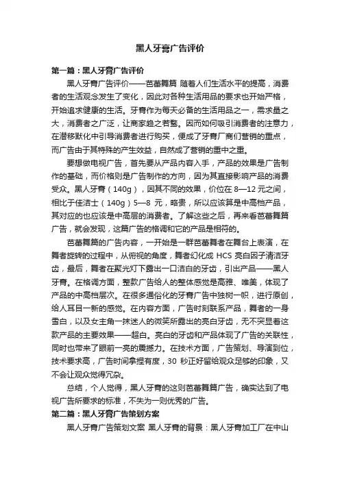 黑人牙膏广告评价