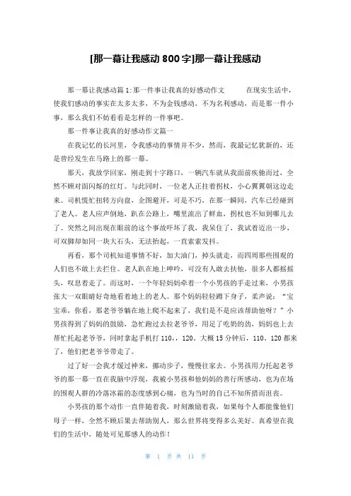 [那一幕让我感动800字]那一幕让我感动