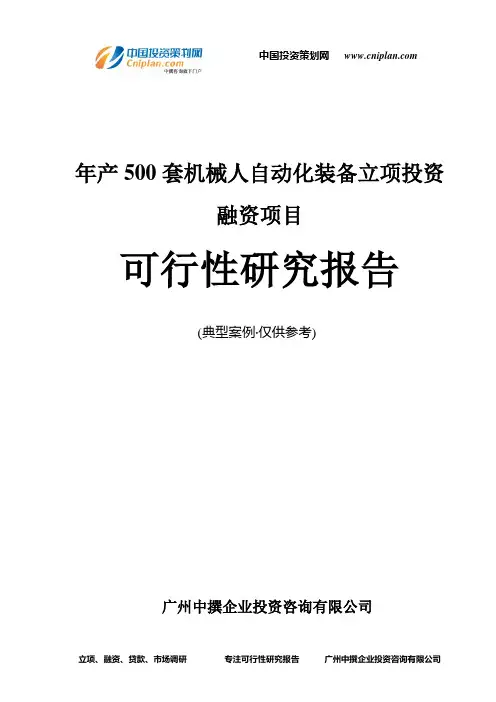 年产500套机械人自动化装备融资投资立项项目可行性研究报告(非常详细)