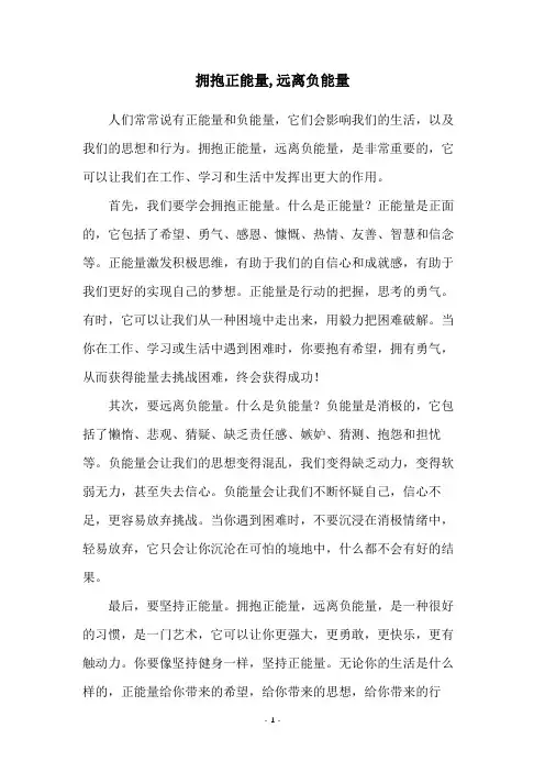 拥抱正能量,远离负能量