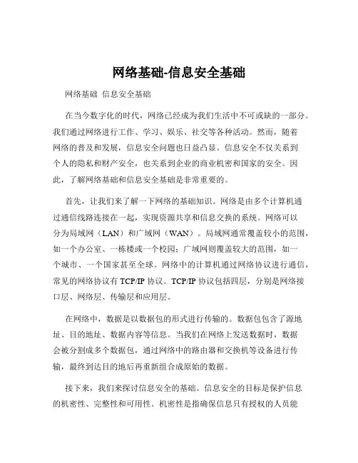 网络基础-信息安全基础