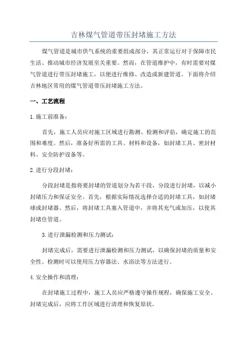 吉林煤气管道带压封堵施工方法