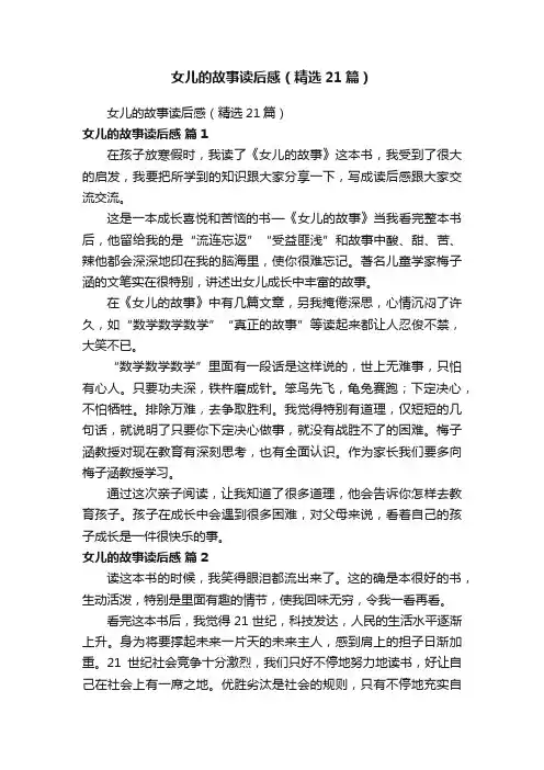 女儿的故事读后感（精选21篇）