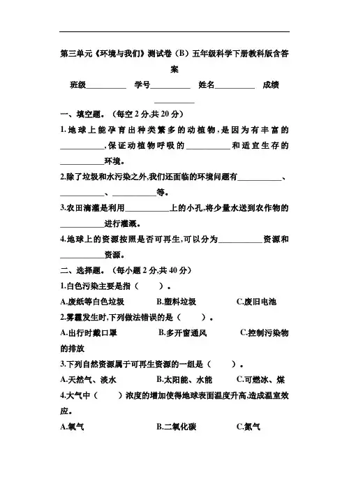 第三单元《环境与我们》测试卷(B)五年级科学下册教科版含答案