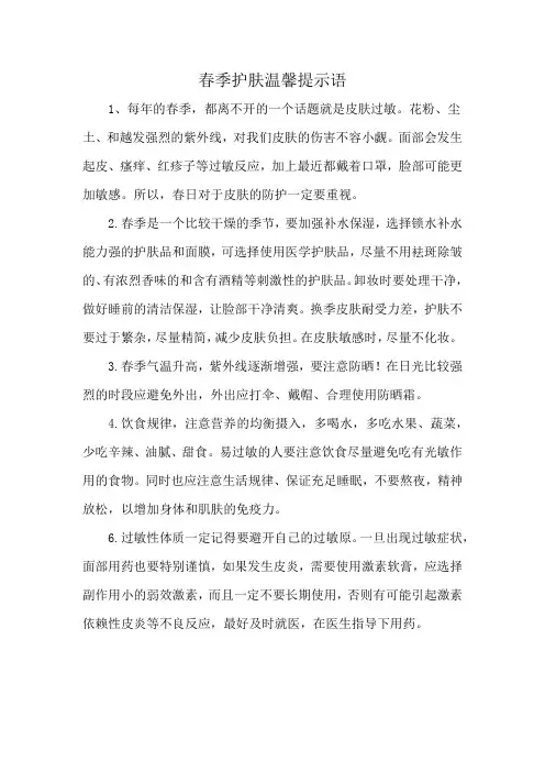 春季护肤温馨提示语