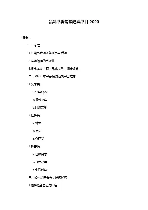 品味书香诵读经典书目2023