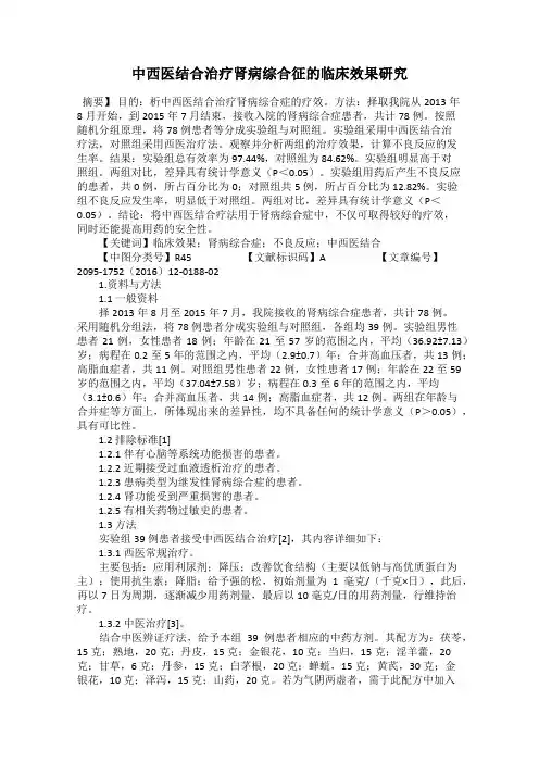 中西医结合治疗肾病综合征的临床效果研究