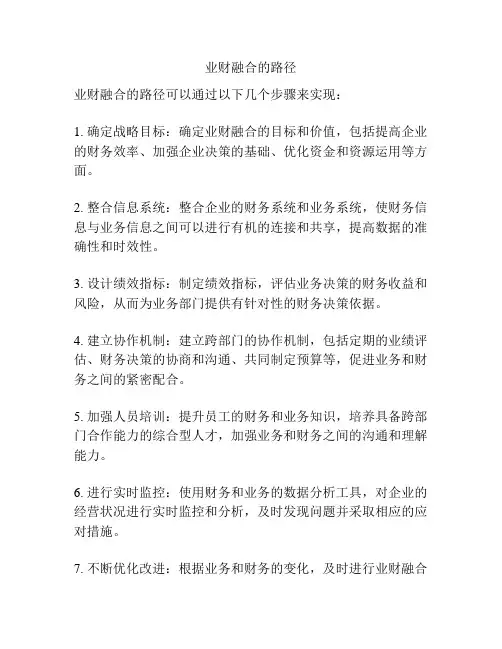 业财融合的路径