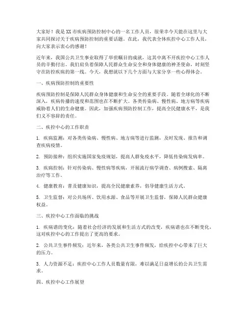 疾控中心人员演讲稿范文