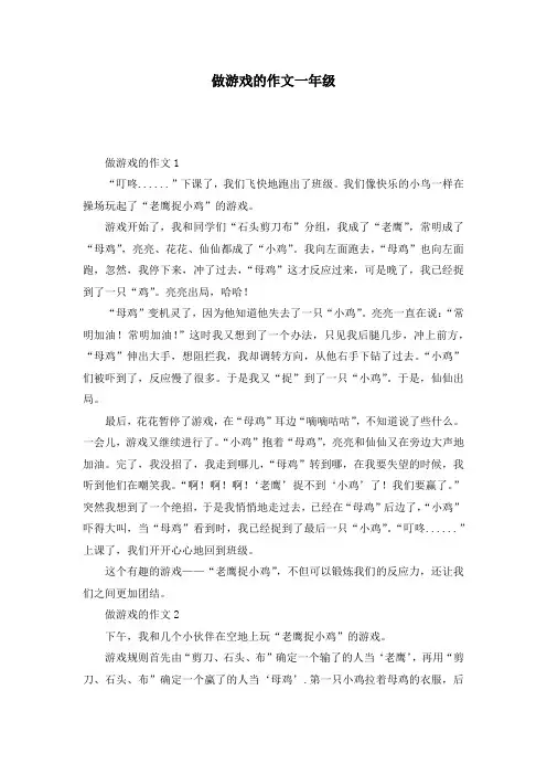 做游戏的作文一年级