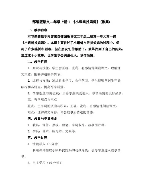 部编版语文二年级上册1.《小蝌蚪找妈妈》(教案)
