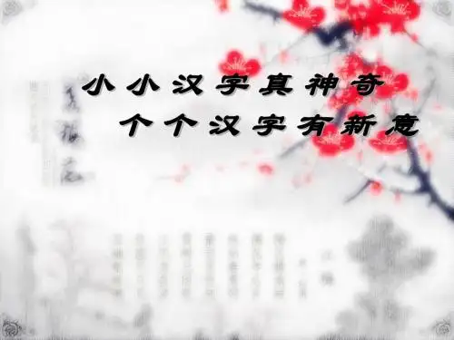 语文-神奇的汉字教案课件