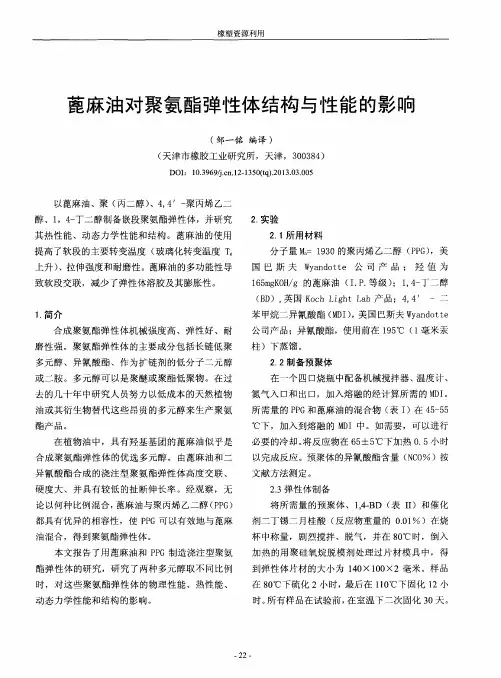 蓖麻油对聚氨酯弹性体结构与性能的影响