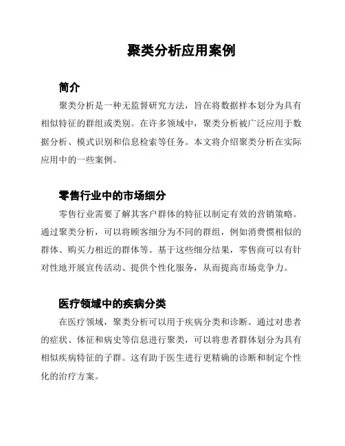聚类分析应用案例