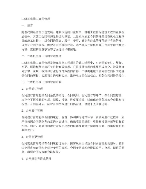 二级机电施工合同管理
