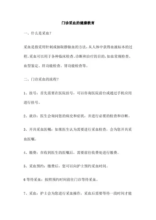 门诊采血的健康教育