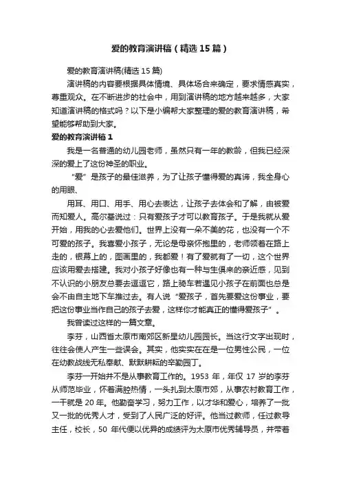 爱的教育演讲稿（精选15篇）