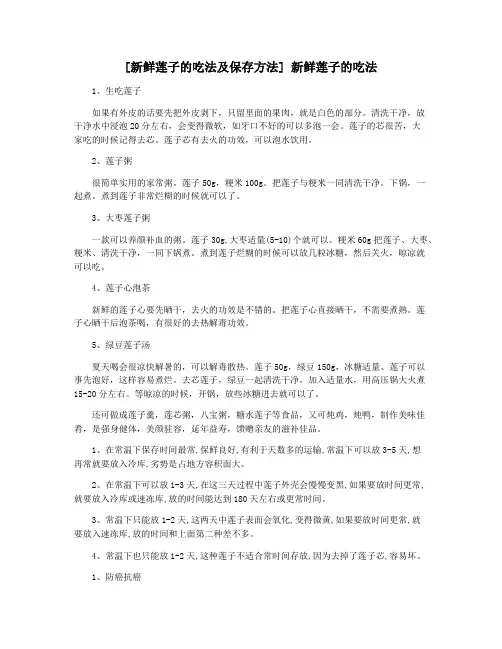 [新鲜莲子的吃法及保存方法] 新鲜莲子的吃法