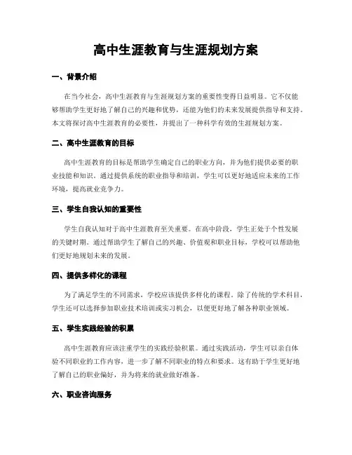 高中生涯教育与生涯规划方案
