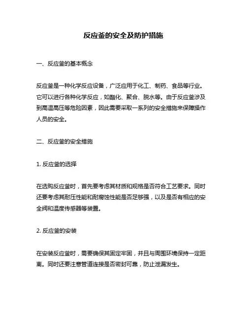 反应釜的安全及防护措施