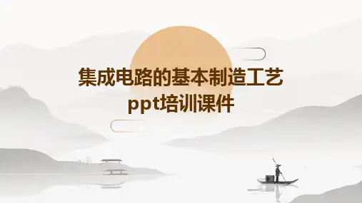 集成电路的基本制造工艺PPT培训课件
