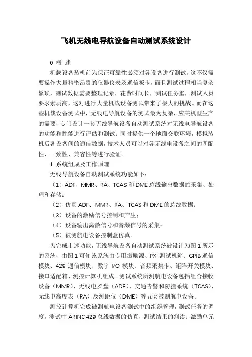 飞机无线电导航设备自动测试系统设计