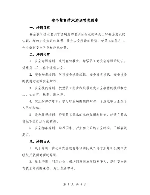 安全教育技术培训管理制度(4篇)