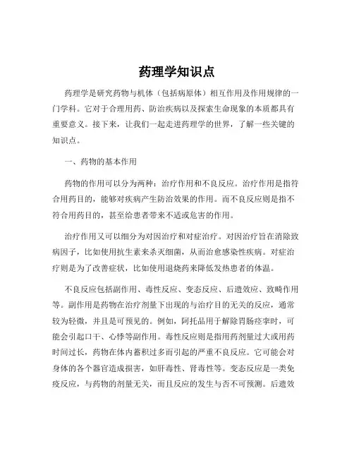 药理学知识点
