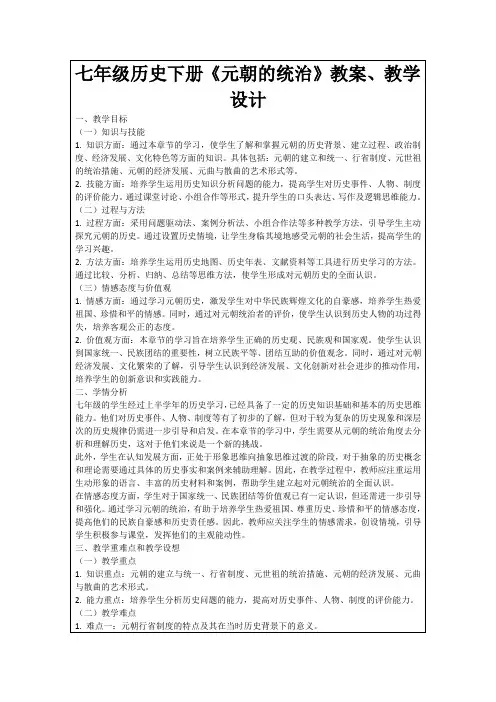 七年级历史下册《元朝的统治》教案、教学设计