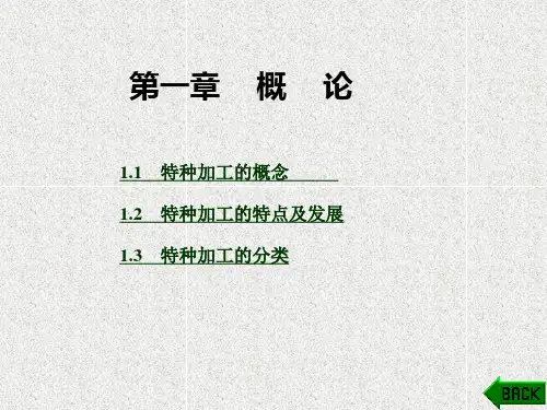 《特种加工技术》课件_第一章