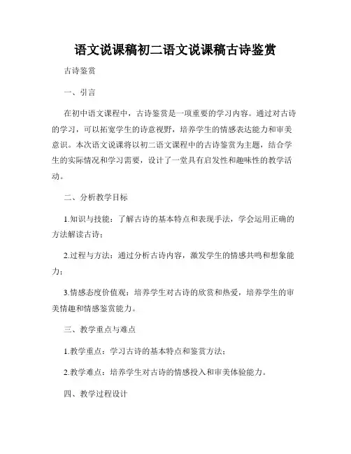 语文说课稿初二语文说课稿古诗鉴赏