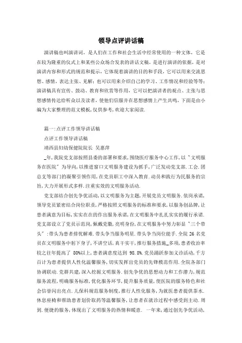 领导点评讲话稿